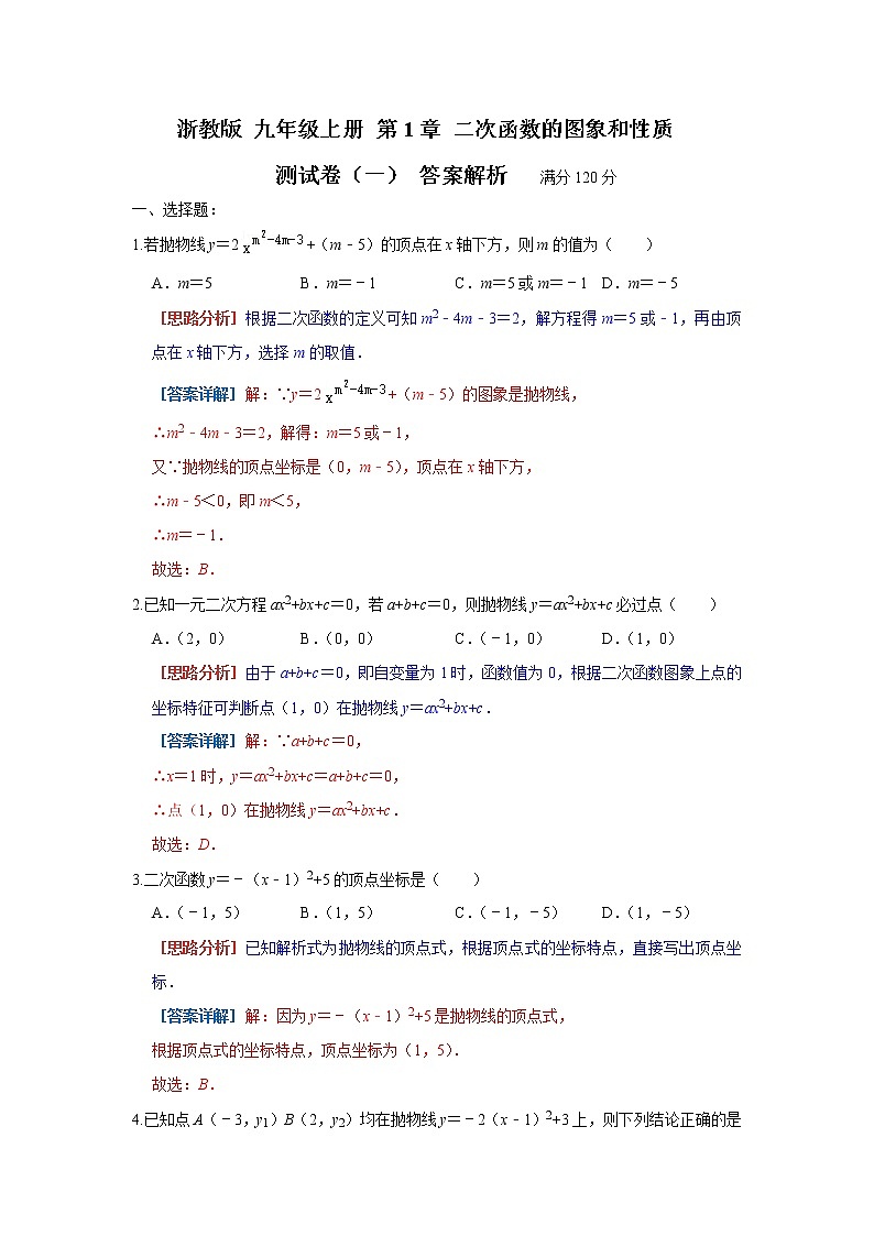 浙教版 九年级上册 第一章 二次函数的图像与性质  经典题型测试卷（一）（原卷+答案解析）01
