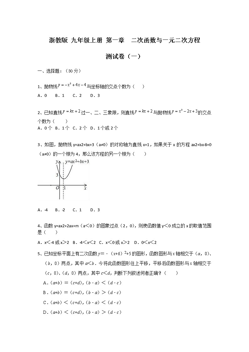 浙教版 九年级上册 第一章 二次函数与一元二次方程 能力提升测试卷（一）（原卷+答案）01