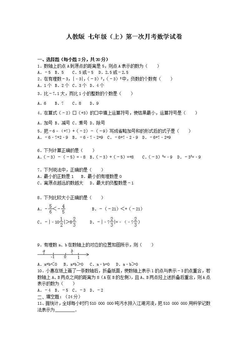 人教版 七年级上 第一次月考测试卷（原卷+答案）01