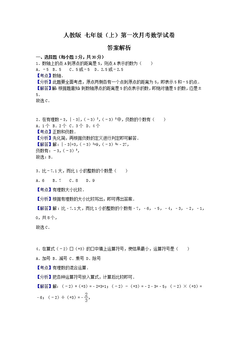 人教版 七年级上 第一次月考测试卷（原卷+答案）01