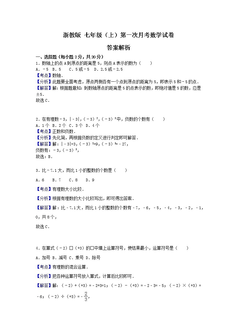 浙教版 七年级上 第一次月考测试卷（原卷+答案）01