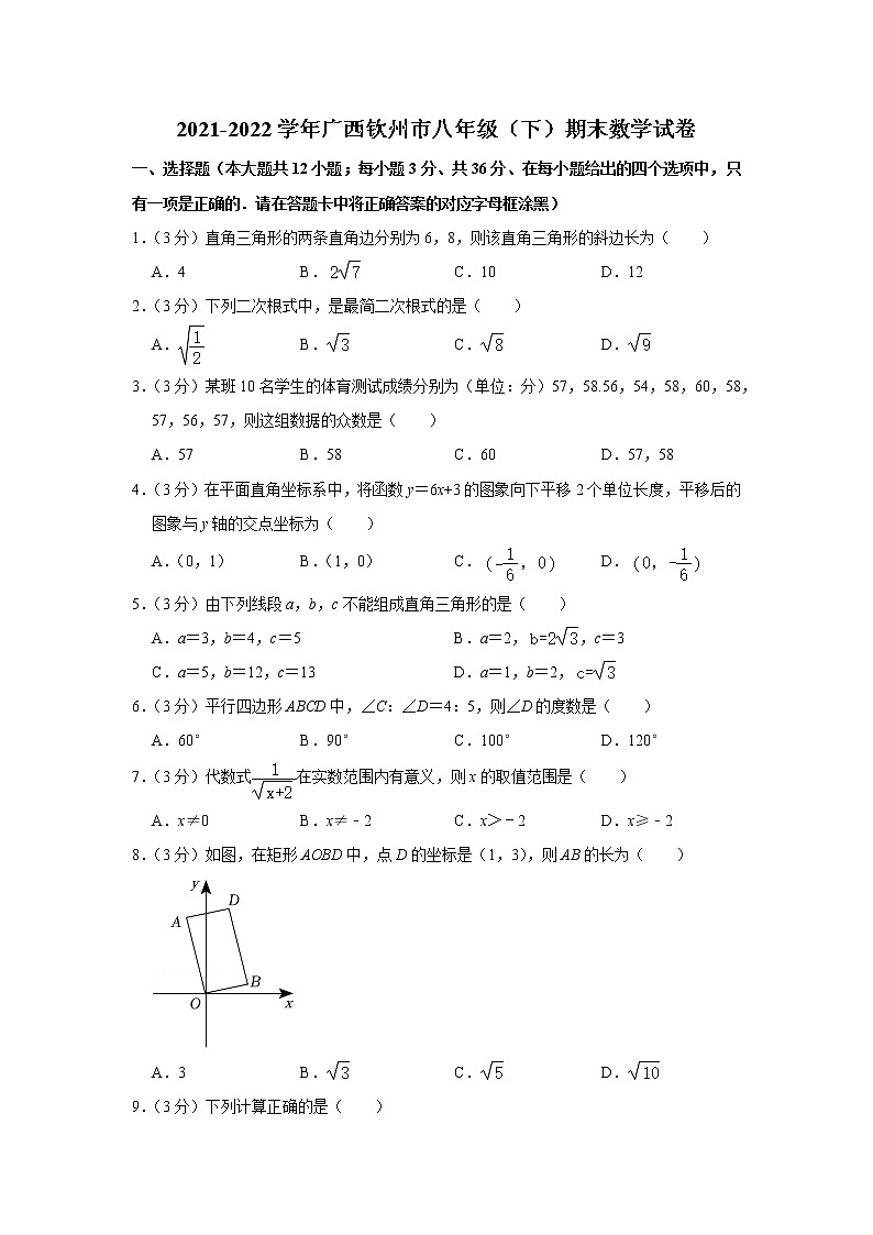 2021-2022学年广西钦州市八年级（下）期末数学试卷(含答案)01