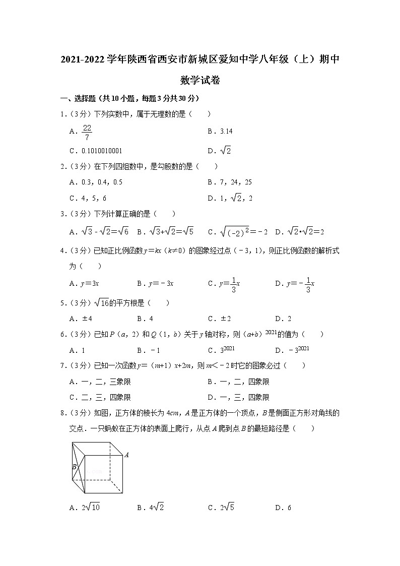 2021-2022学年陕西省西安市新城区爱知中学八年级（上）期中数学试卷(含答案)第1页