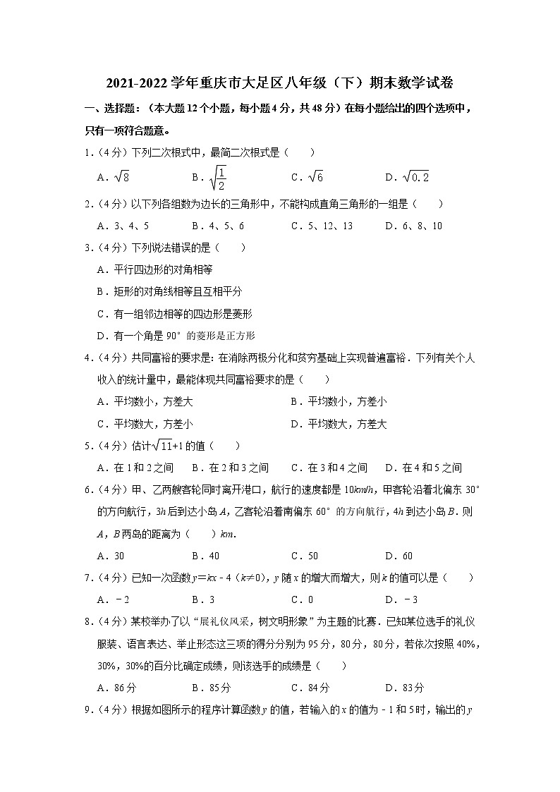 2021-2022学年重庆市大足区八年级（下）期末数学试卷(含答案)第1页