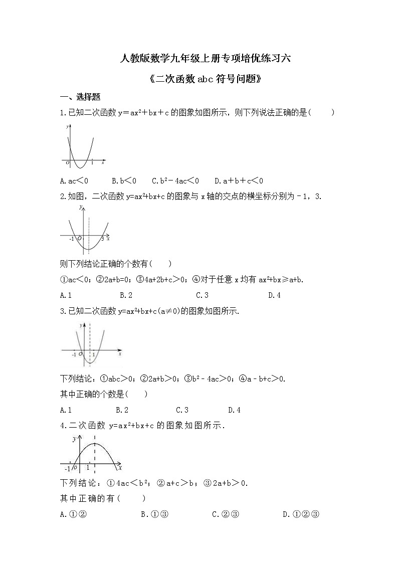 人教版数学九年级上册专项培优练习六《二次函数abc符号问题》（含答案）01