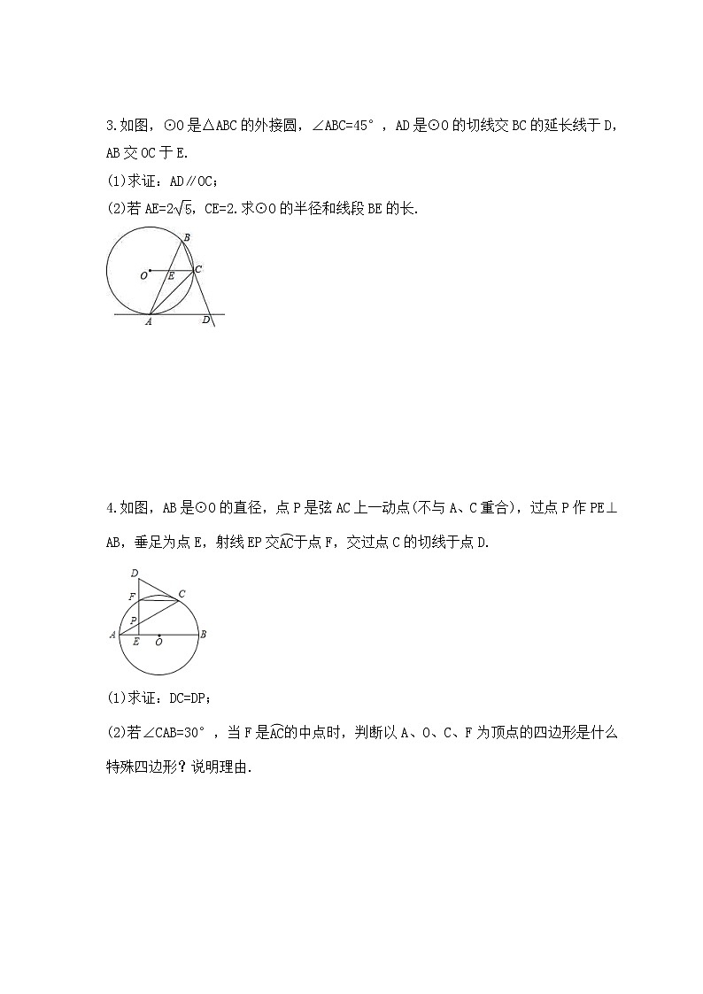 人教版数学九年级上册专项培优练习十六《切线的性质与判定证明题专练》（含答案）02