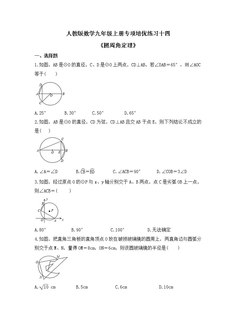 人教版数学九年级上册专项培优练习十四《圆周角定理》（含答案）01