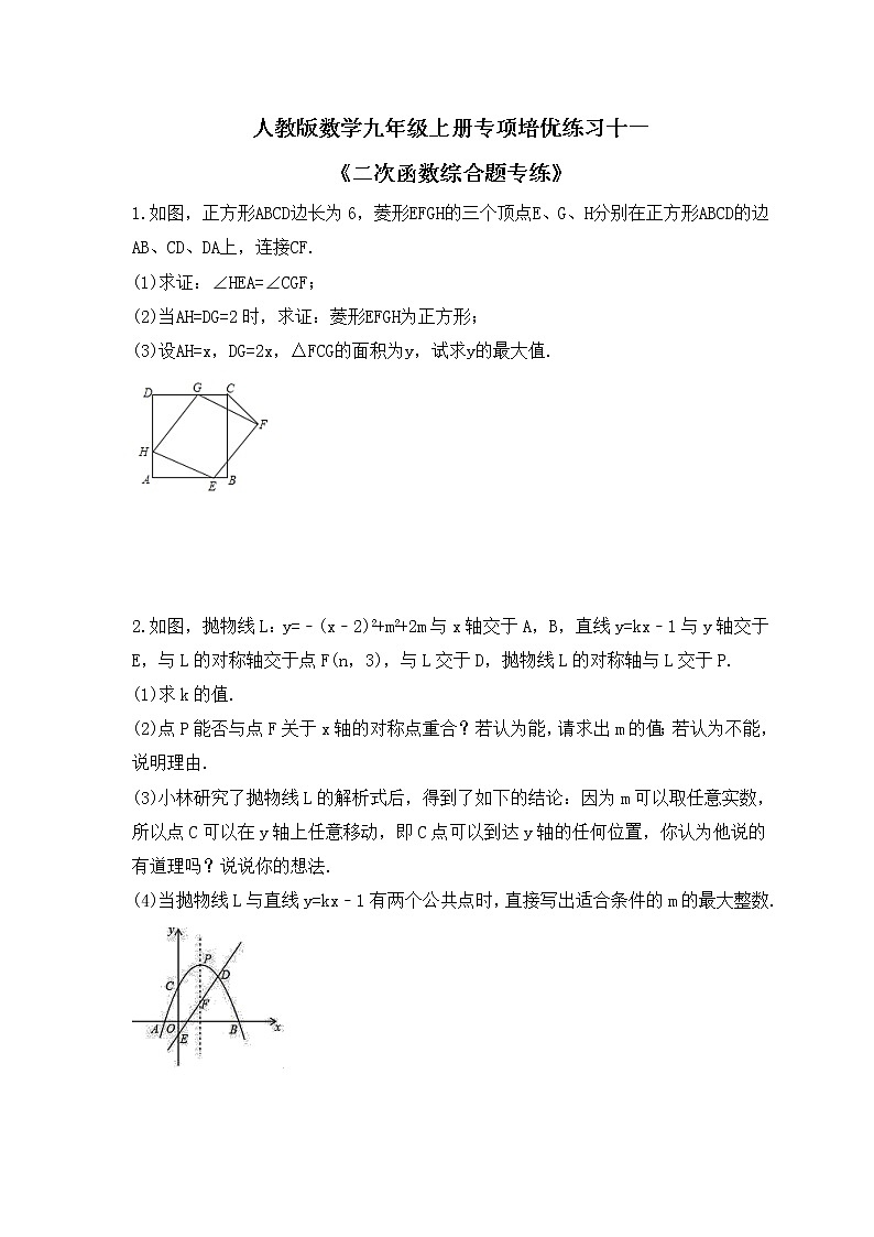 人教版数学九年级上册专项培优练习十一《二次函数综合题专练》（含答案）第1页