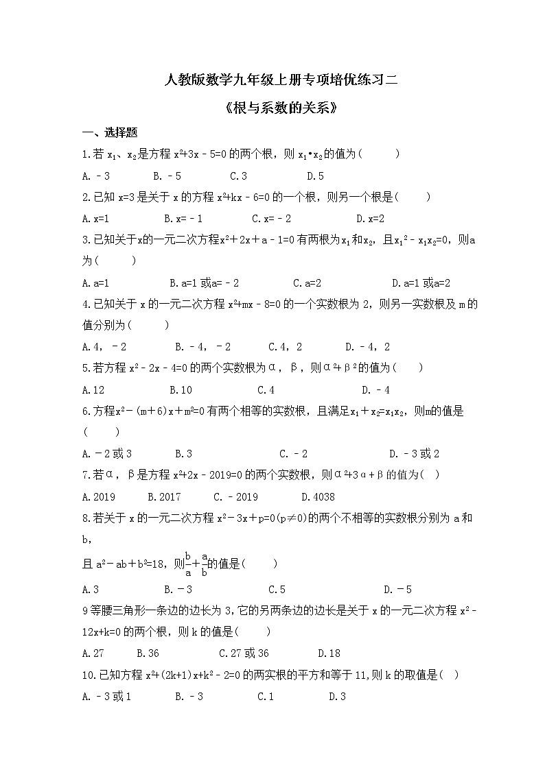 人教版数学九年级上册专项培优练习二《根与系数的关系》（含答案）第1页