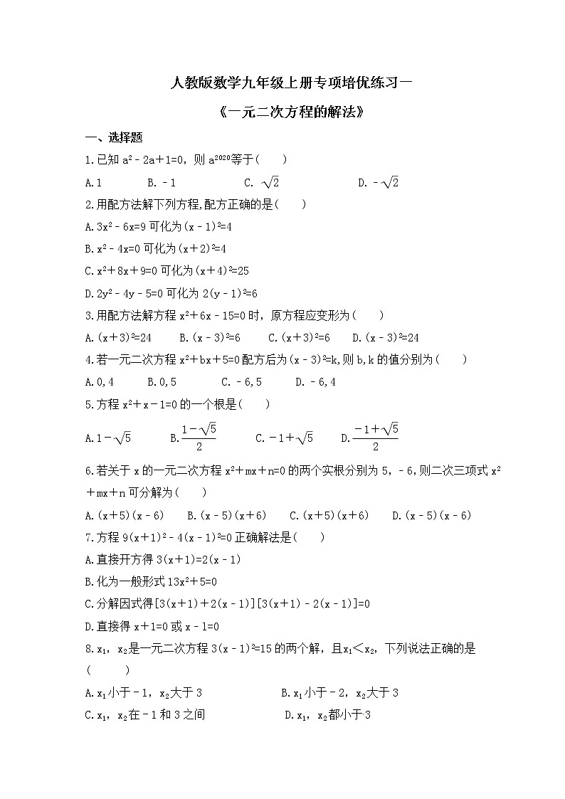 人教版数学九年级上册专项培优练习一《一元二次方程的解法》（含答案）第1页