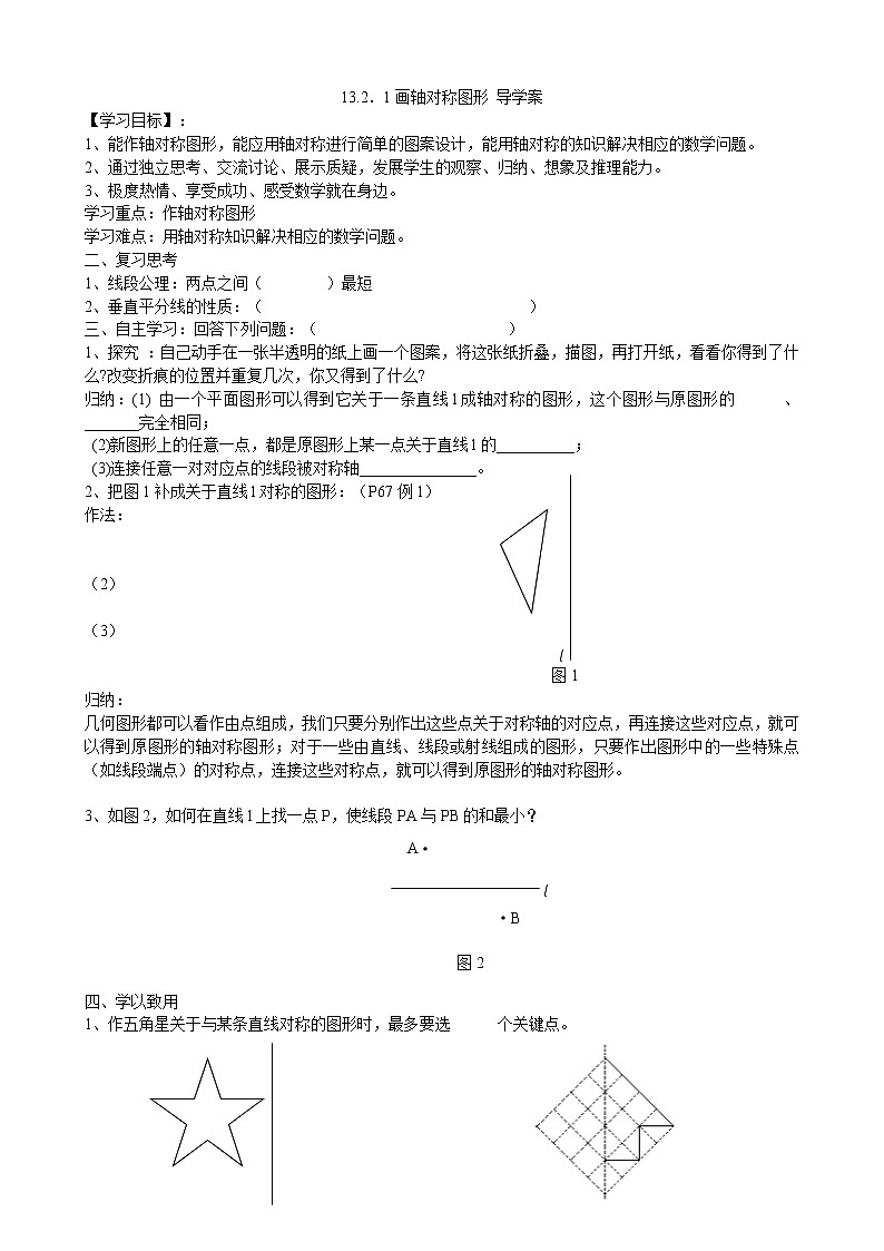 初中数学8上13.2.1画轴对称图形（1）导学案01