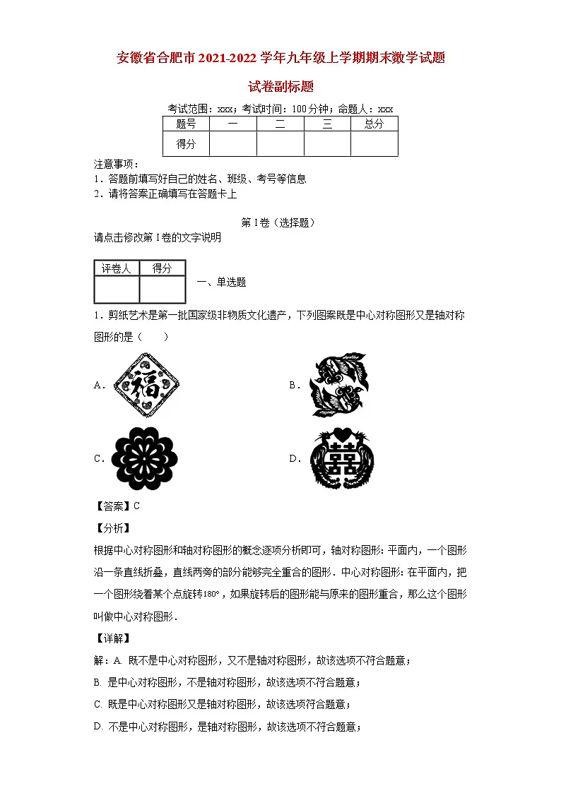安徽省合肥市2021_2022学年九年级数学上学期期末试题(含答案)第1页
