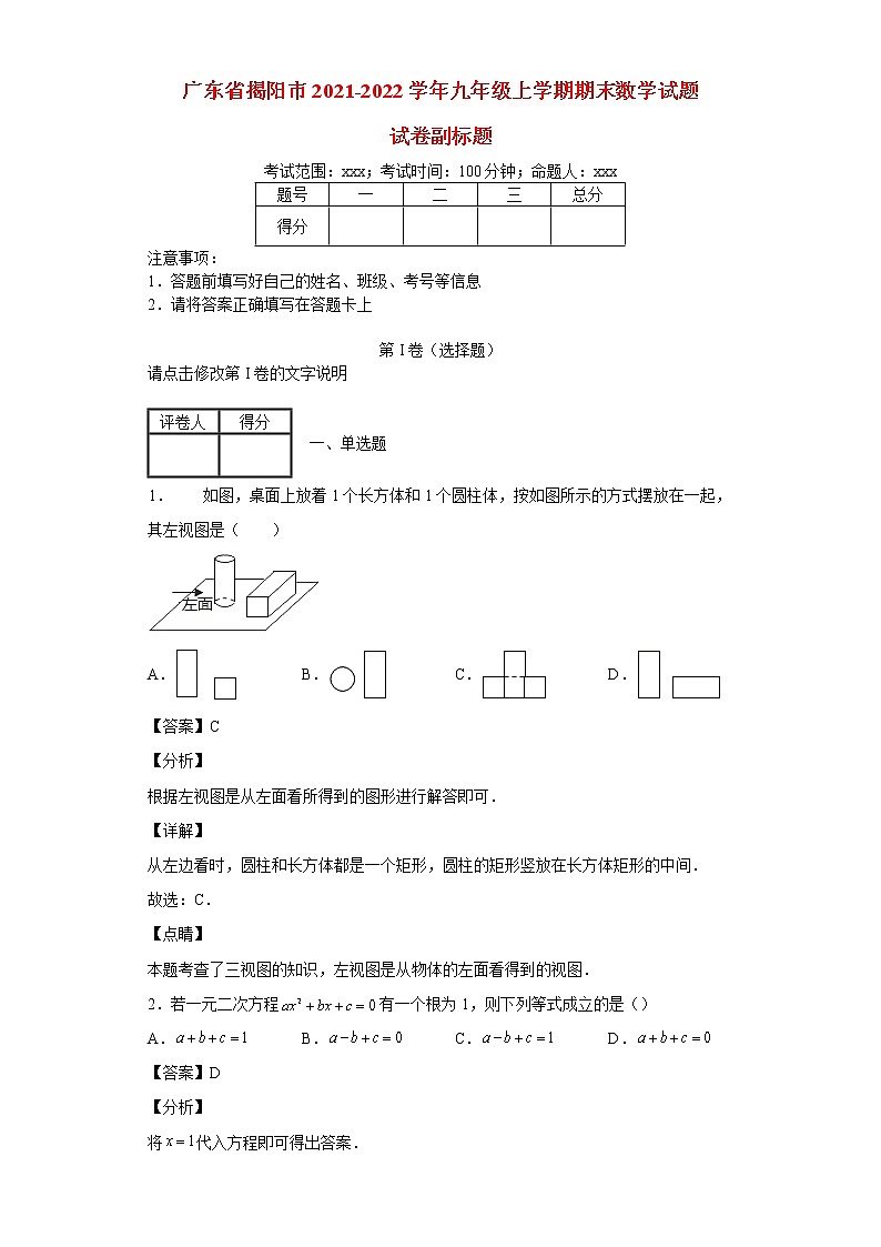 广东省揭阳市2021_2022学年九年级数学上学期期末试题(含答案)第1页