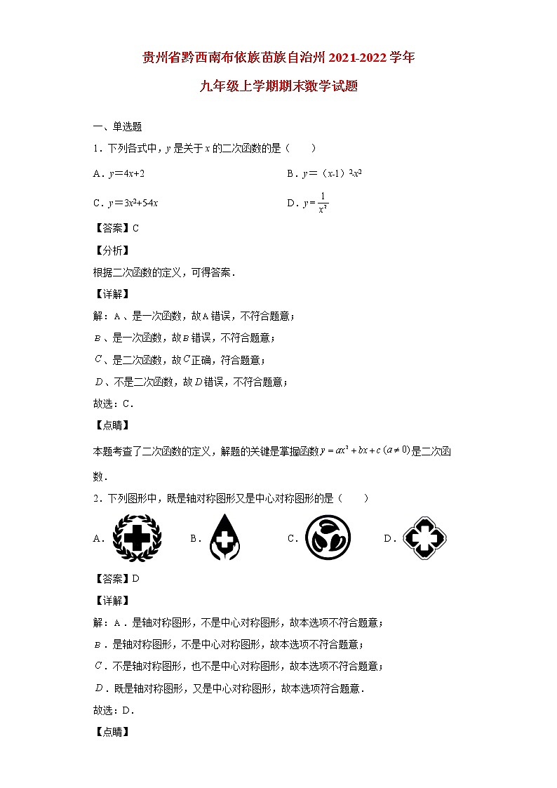 贵州省黔西南布依族苗族自治州2021_2022学年九年级数学上学期期末试题(含答案)01
