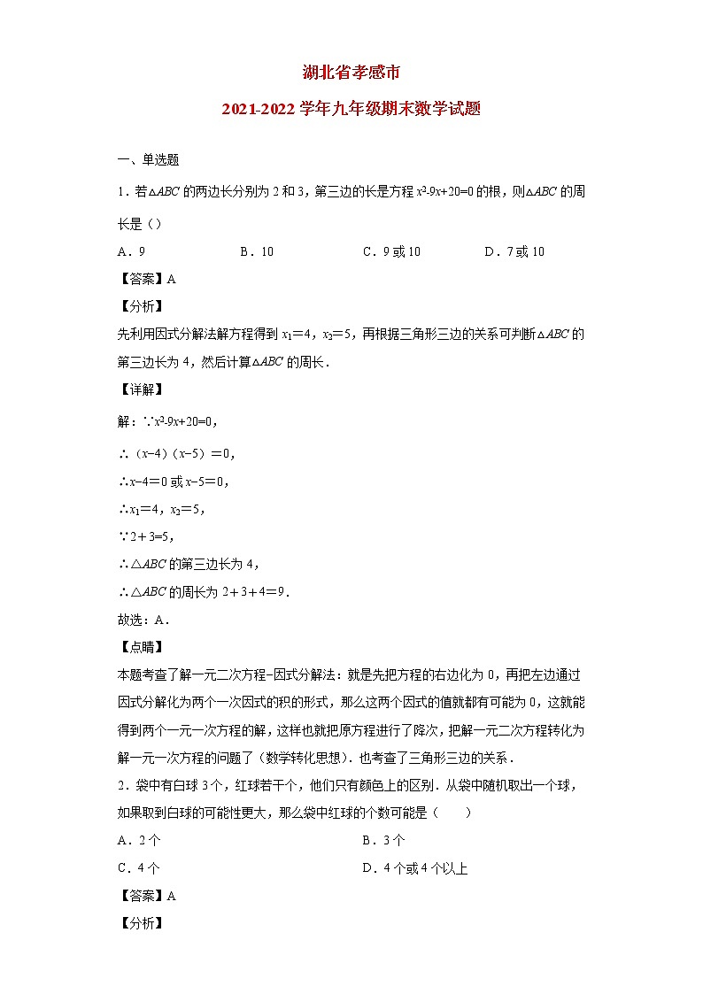 湖北省孝感市2021_2022学年九年级数学上学期期末试题(含答案)第1页