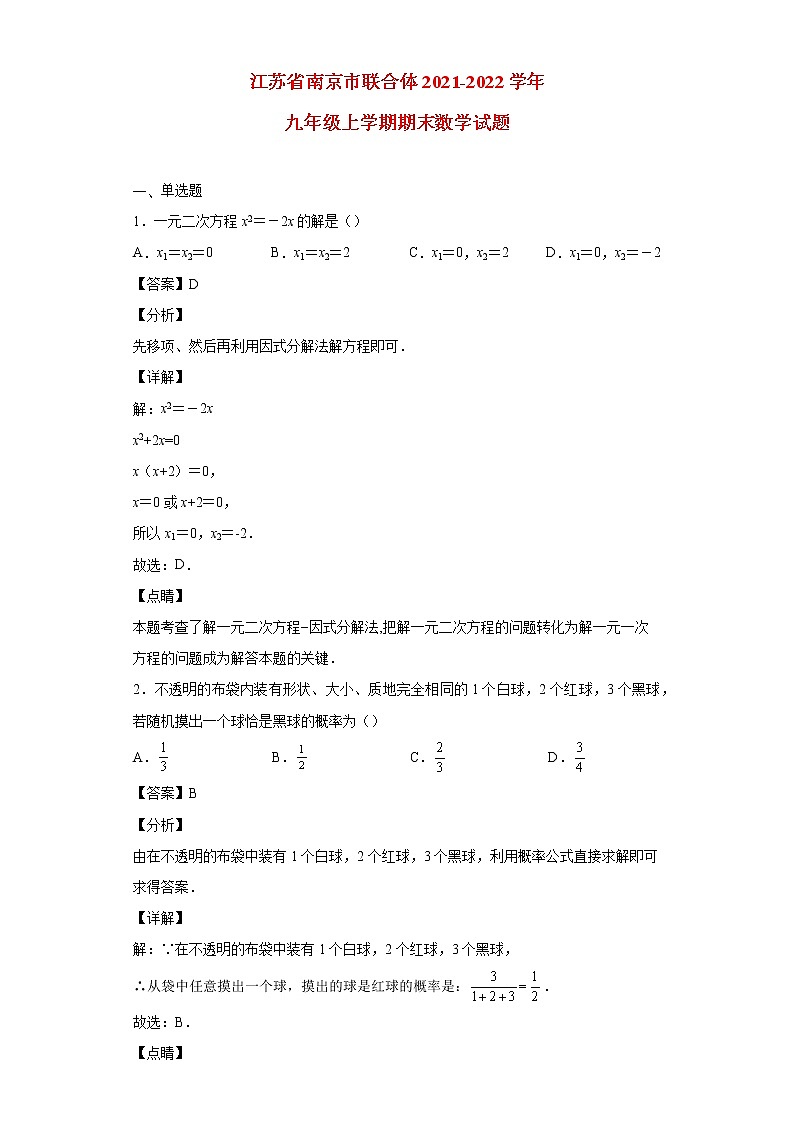 江苏省南京市联合体2021_2022学年九年级数学上学期期末试题(含答案)第1页