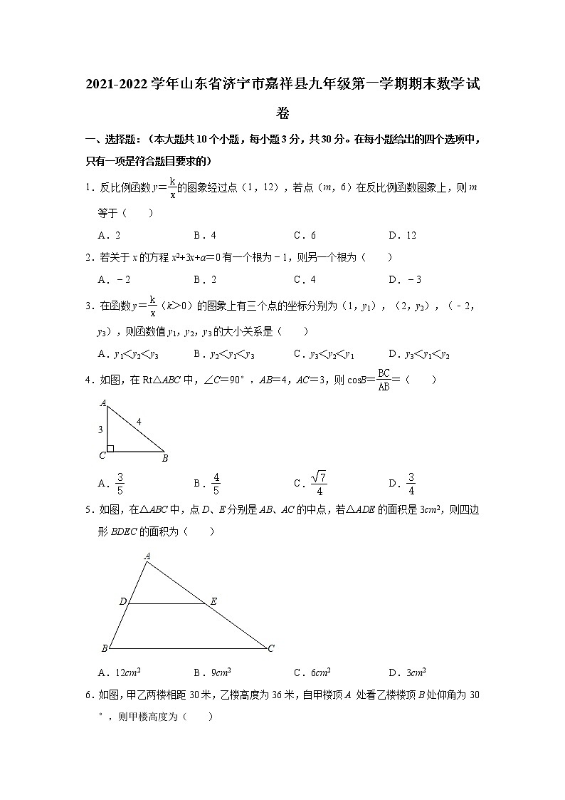 山东省济宁市嘉祥县2021-2022学年九年级（上）期末数学试卷(含答案)01