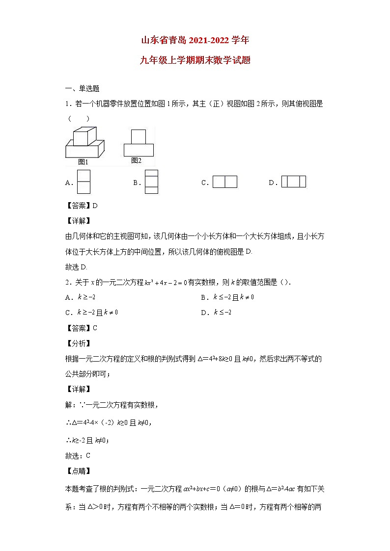 山东省青岛市2021_2022学年九年级数学上学期期末试题(含答案)第1页