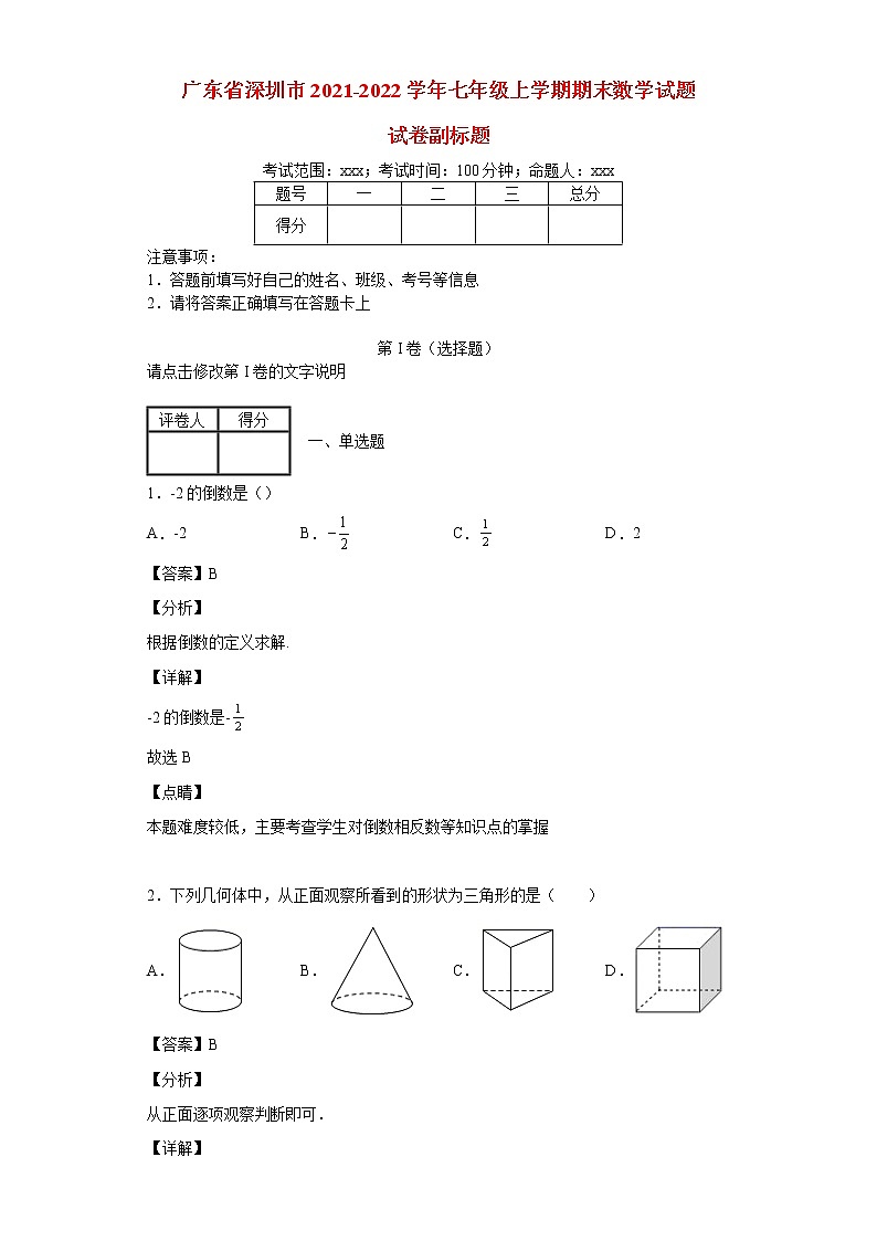 广东省深圳市2021_2022学年七年级数学上学期期末试题(含答案)01