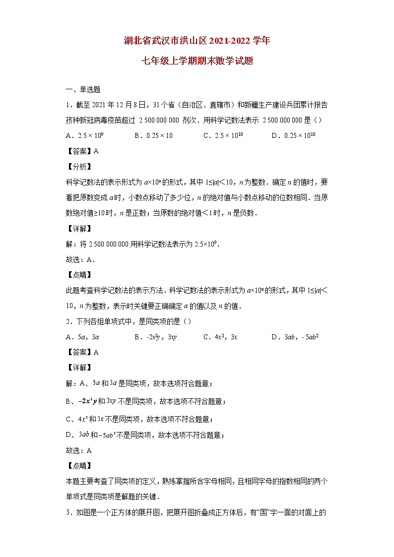 湖北省武汉市洪山区2021_2022学年七年级数学上学期期末试题(含答案)第1页