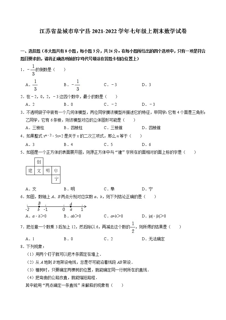 江苏省盐城市阜宁县2021-2022学年七年级上期末数学试卷(含答案)01