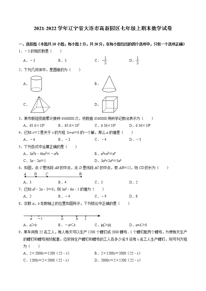 辽宁省大连市高新园区2021-2022学年七年级上期末数学试卷(含答案)第1页