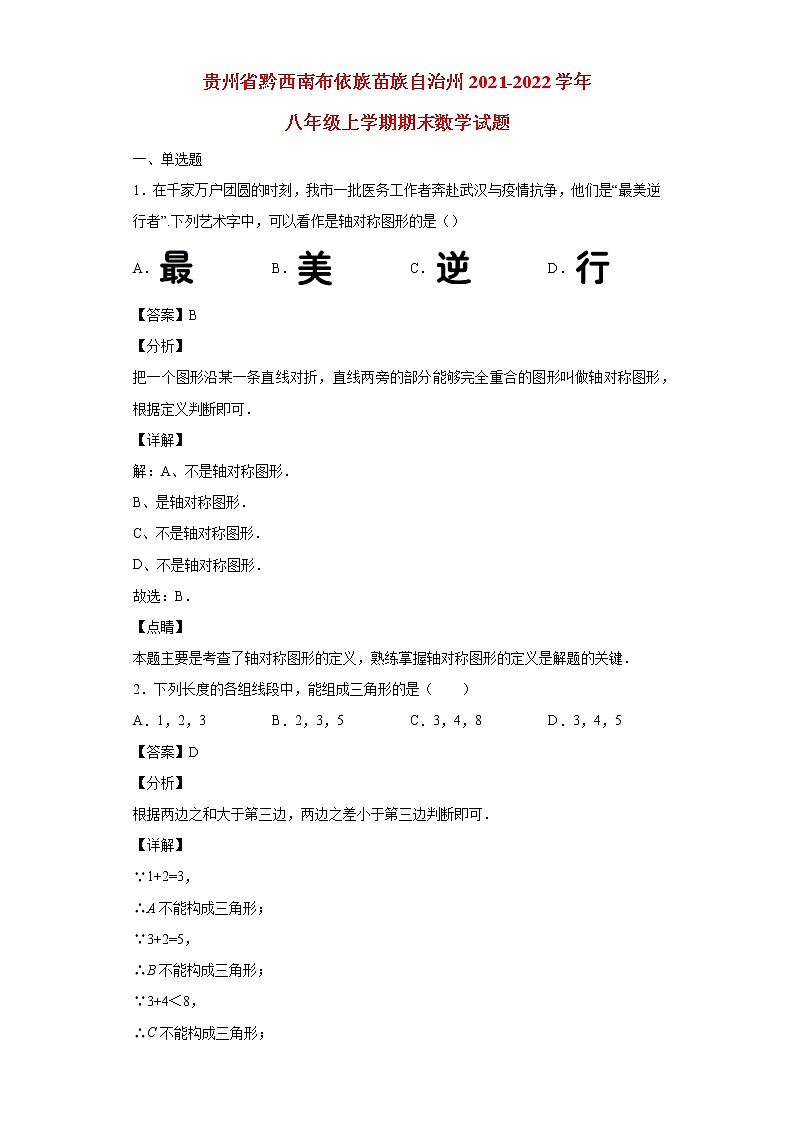 贵州省黔西南布依族苗族自治州2021_2022学年八年级数学上学期期末试题(含答案)01