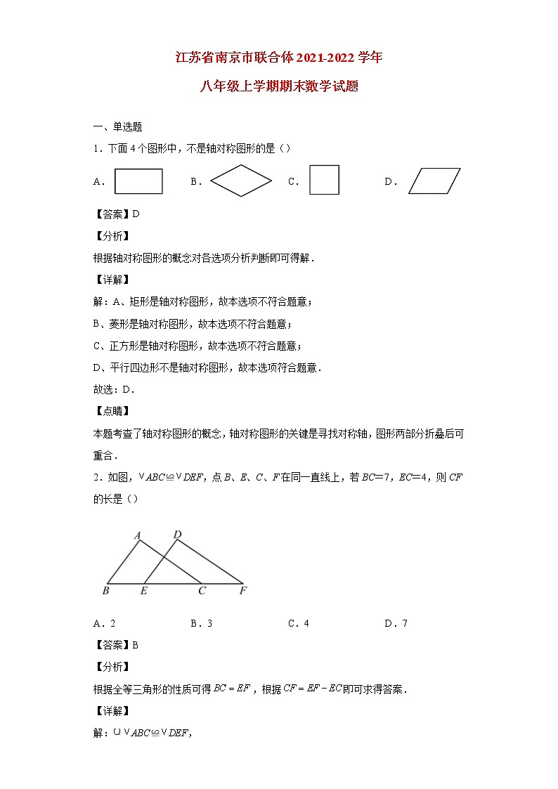 江苏省南京市联合体2021_2022学年八年级数学上学期期末试题(含答案)01