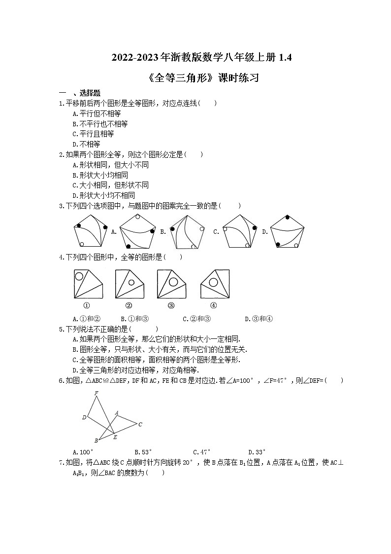 2022-2023年浙教版数学八年级上册1.4《全等三角形》课时练习（含答案）01