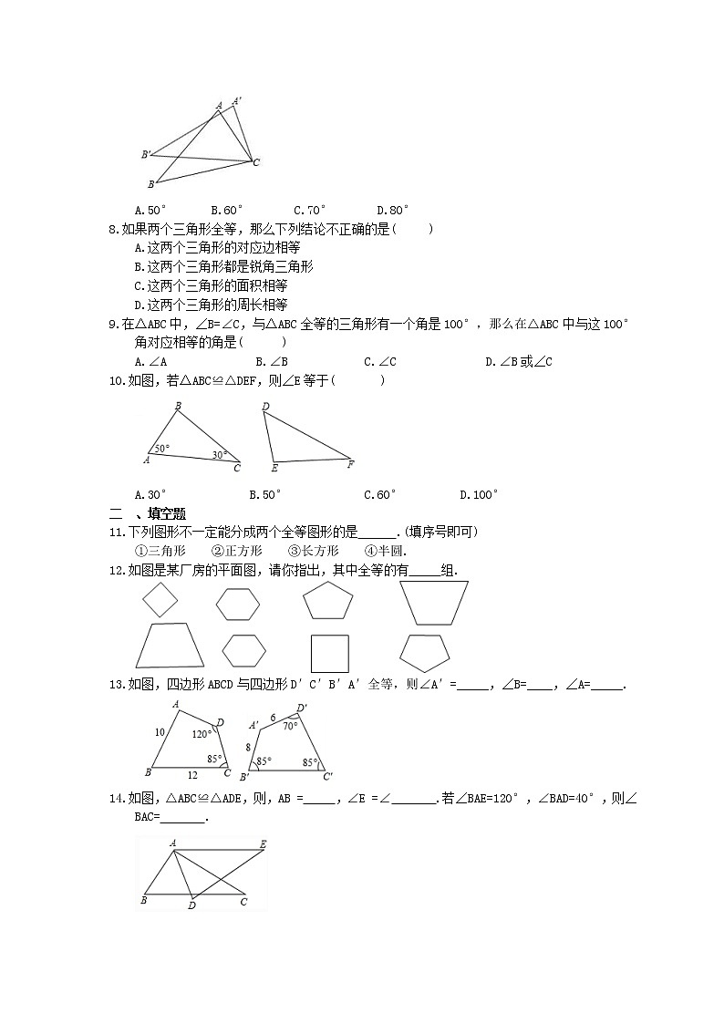 2022-2023年浙教版数学八年级上册1.4《全等三角形》课时练习（含答案）02