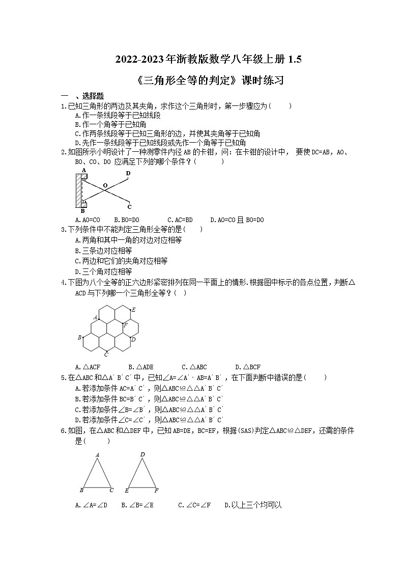 2022-2023年浙教版数学八年级上册1.5《三角形全等的判定》课时练习（含答案）01