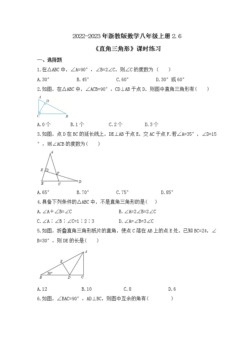 2022-2023年浙教版数学八年级上册2.6《直角三角形》课时练习（含答案）01