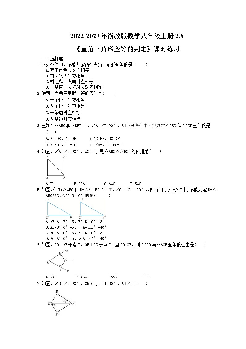 2022-2023年浙教版数学八年级上册2.8《直角三角形全等的判定》课时练习（含答案）01