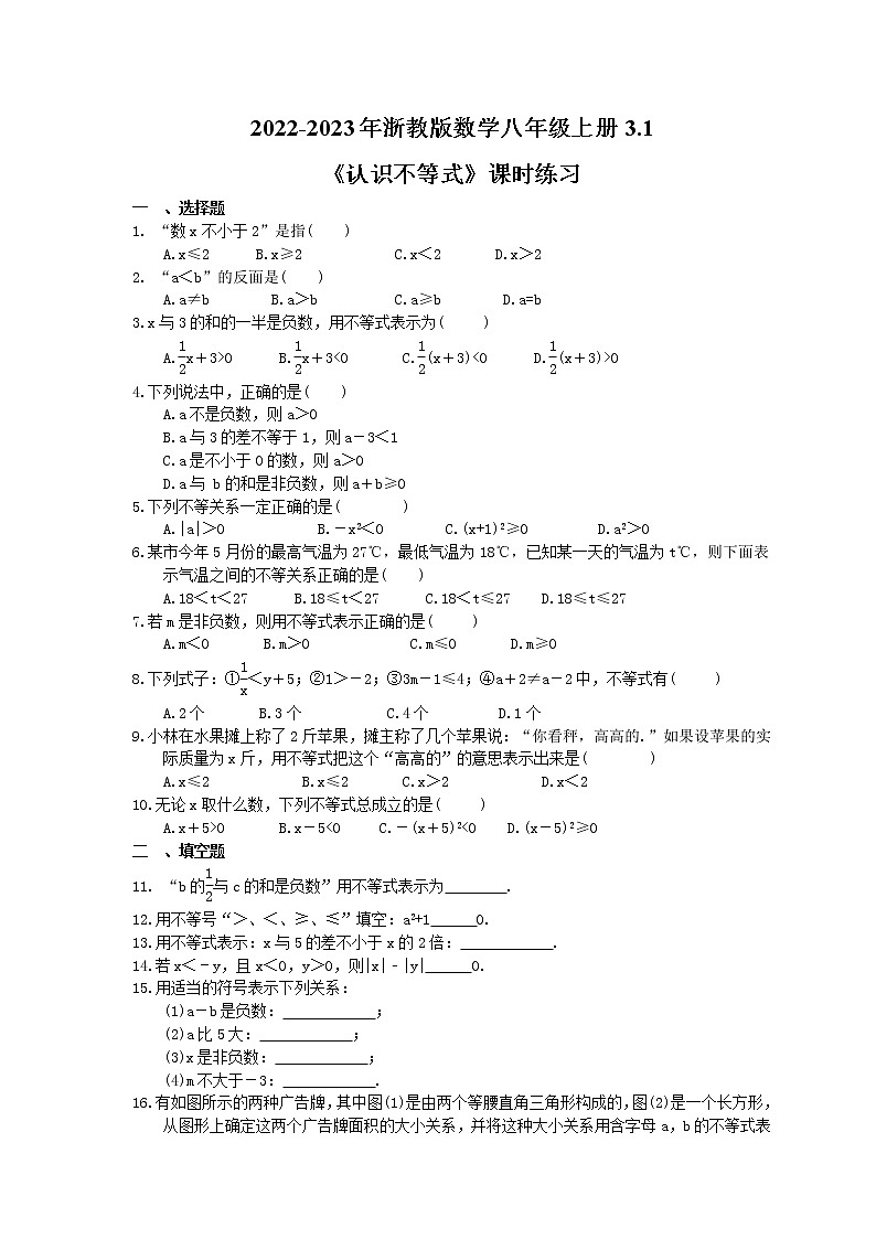 2022-2023年浙教版数学八年级上册3.1《认识不等式》课时练习（含答案）01