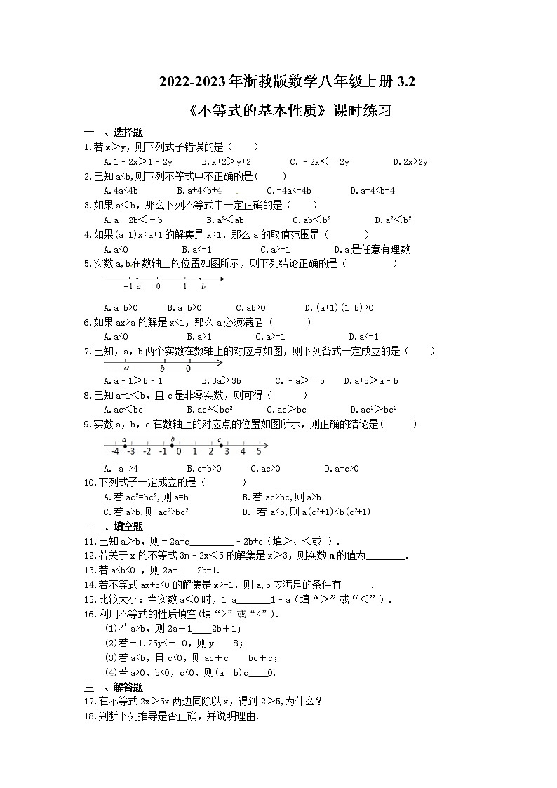 2022-2023年浙教版数学八年级上册3.2《不等式的基本性质》课时练习（含答案）01