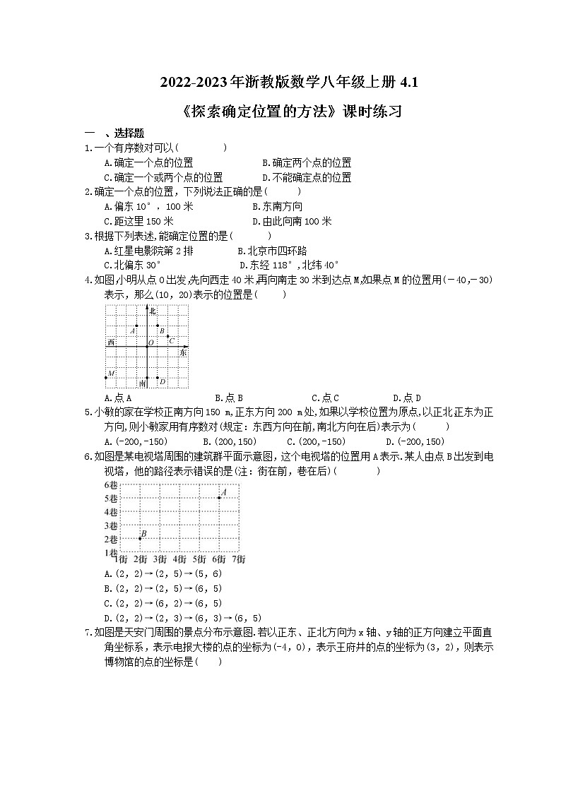2022-2023年浙教版数学八年级上册4.1《探索确定位置的方法》课时练习（含答案）01