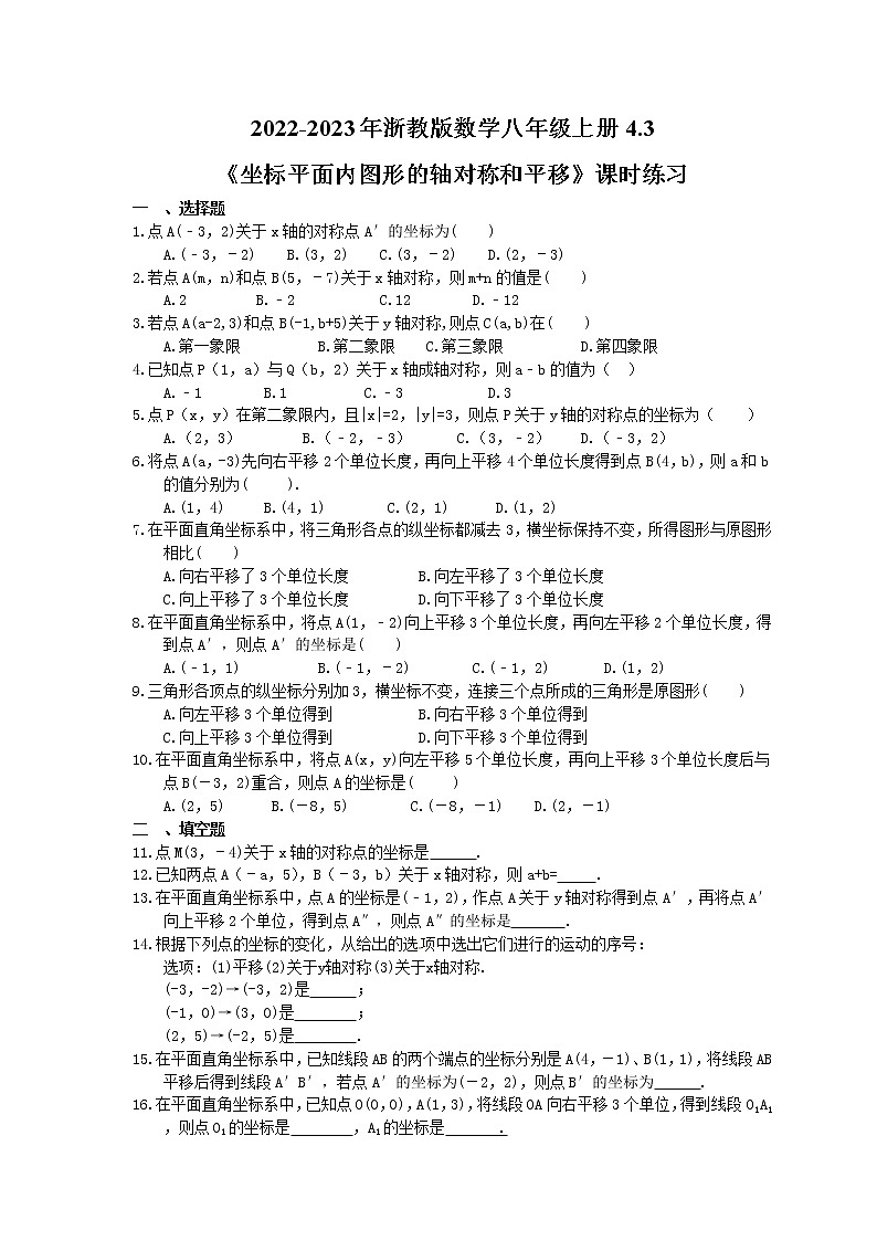 2022-2023年浙教版数学八年级上册4.3《坐标平面内图形的轴对称和平移》课时练习（含答案）01