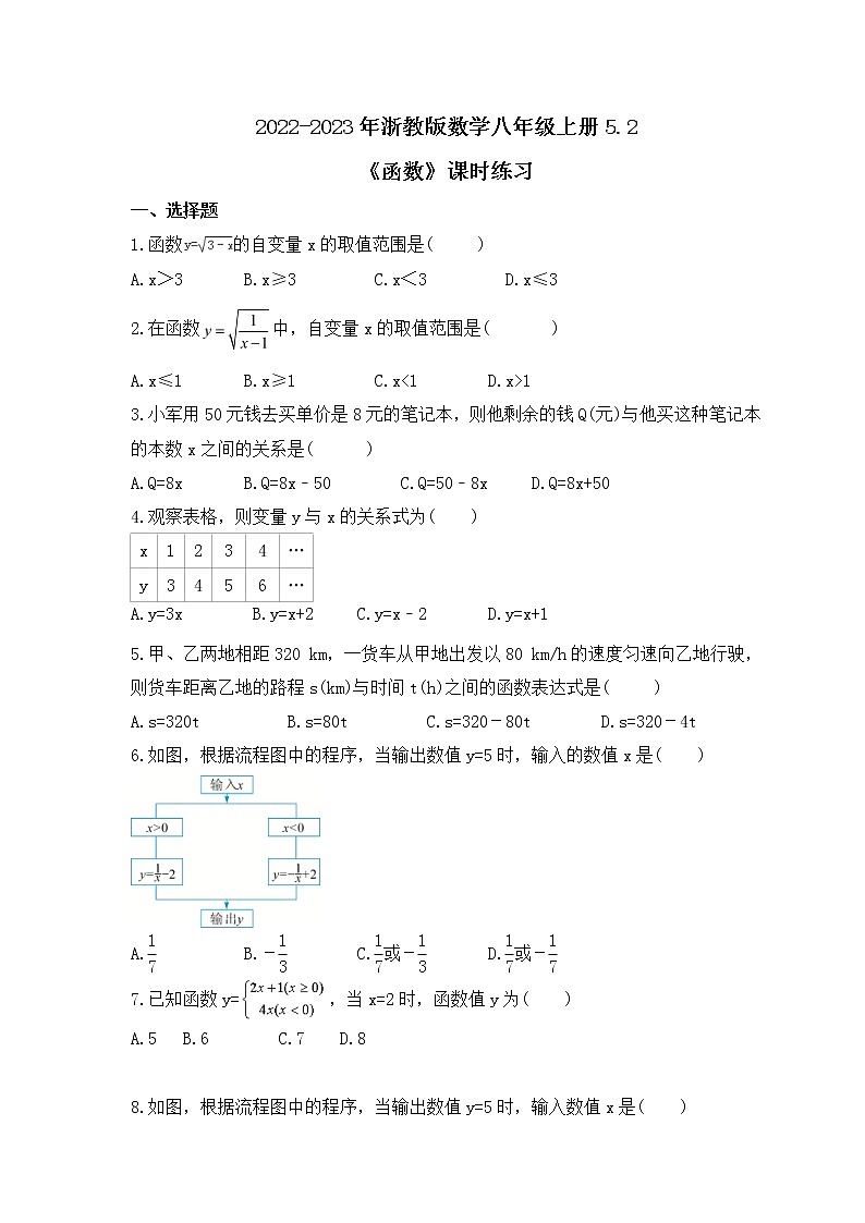 2022-2023年浙教版数学八年级上册5.2《函数》课时练习（含答案）01