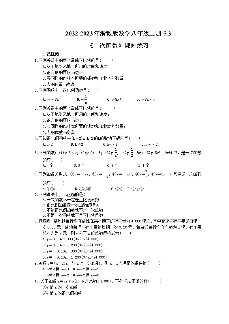 2022-2023年浙教版数学八年级上册5.3《一次函数》课时练习（含答案）01