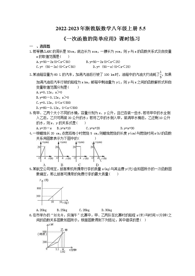 2022-2023年浙教版数学八年级上册5.5《一次函数的简单应用》课时练习（含答案）01