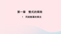 2021学年1 同底数幂的乘法教学课件ppt