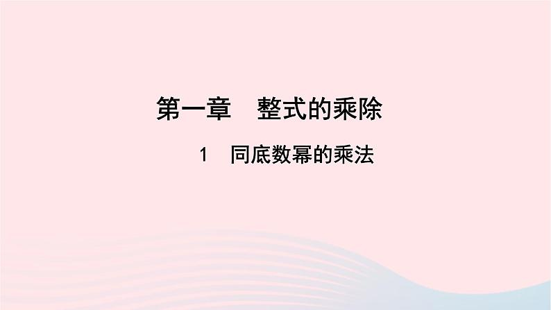 数学北师大版七年级下册同步教学课件第1章整式的乘除1同底数幂的乘法作业01