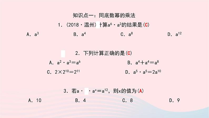 数学北师大版七年级下册同步教学课件第1章整式的乘除1同底数幂的乘法作业05