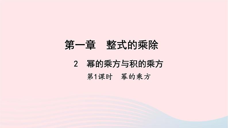 数学北师大版七年级下册同步教学课件第1章整式的乘除2幂的乘方与积的乘方第1课时幂的乘方作业01