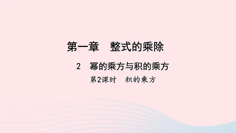 数学北师大版七年级下册同步教学课件第1章整式的乘除2幂的乘方与积的乘方第2课时积的乘方作业01