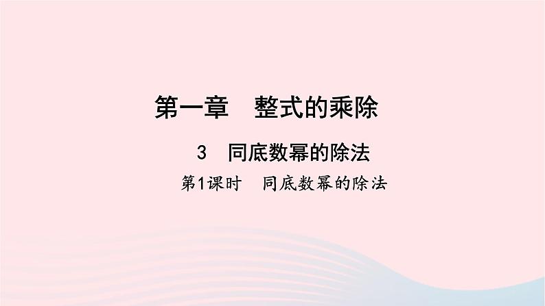 数学北师大版七年级下册同步教学课件第1章整式的乘除3同底数幂的除法第1课时同底数幂的除法作业01