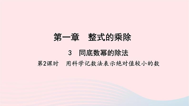 数学北师大版七年级下册同步教学课件第1章整式的乘除3同底数幂的除法第2课时用科学记数法表示绝对值较小的数作业01