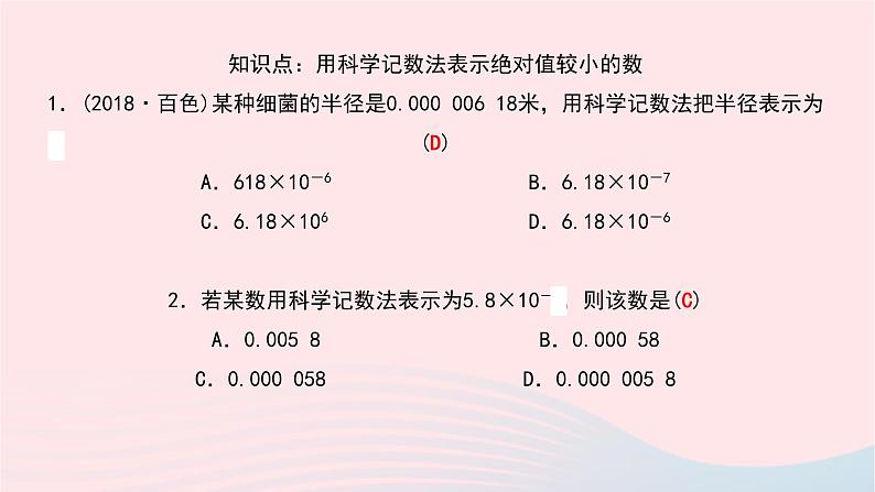 数学北师大版七年级下册同步教学课件第1章整式的乘除3同底数幂的除法第2课时用科学记数法表示绝对值较小的数作业05