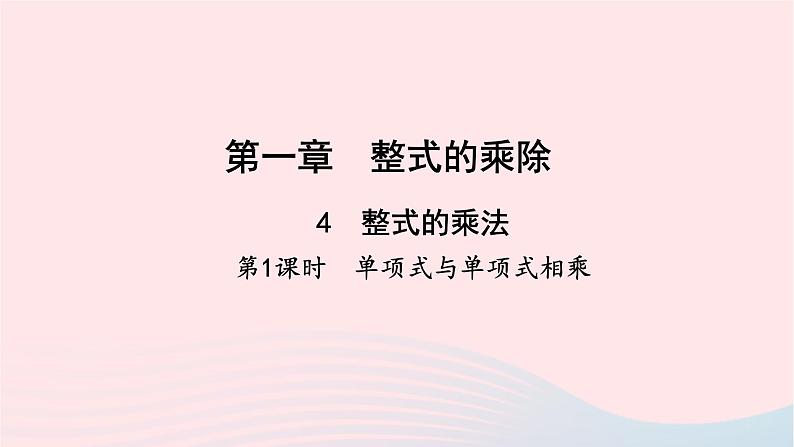 数学北师大版七年级下册同步教学课件第1章整式的乘除4整式的乘法第1课时单项式与单项式相乘作业01