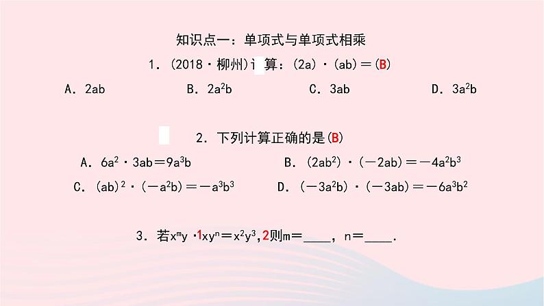 数学北师大版七年级下册同步教学课件第1章整式的乘除4整式的乘法第1课时单项式与单项式相乘作业05